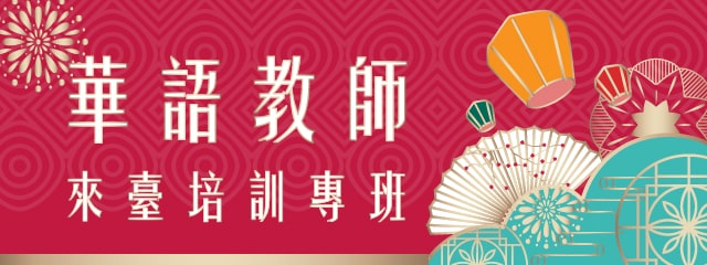 華語教師來臺培訓專班-Training Program for Overseas Mandarin Teachers