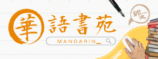 華語書苑-Mandarin Teacher Training Program