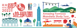 師大華語遊學團-Amazing Formosa Mandarin Study Tour