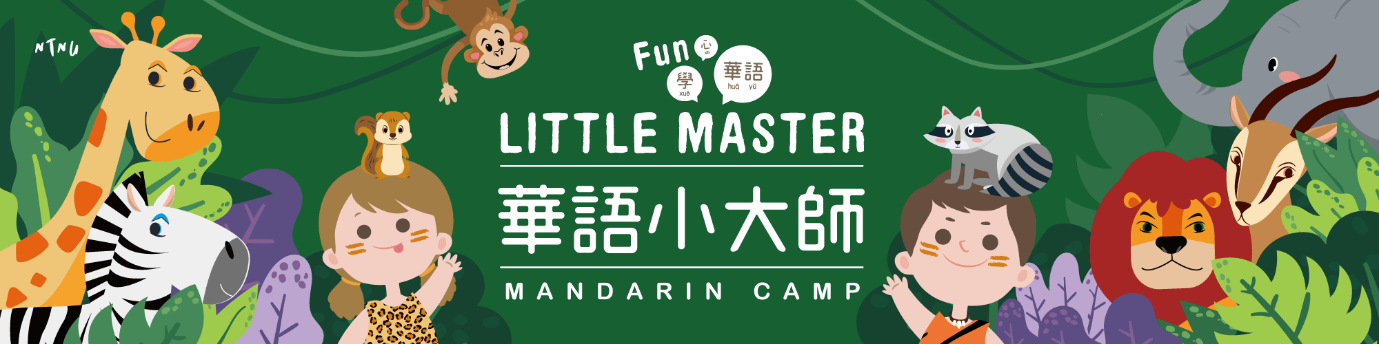 華語小大師夏令營-Little Master Mandarin Summer Camp
