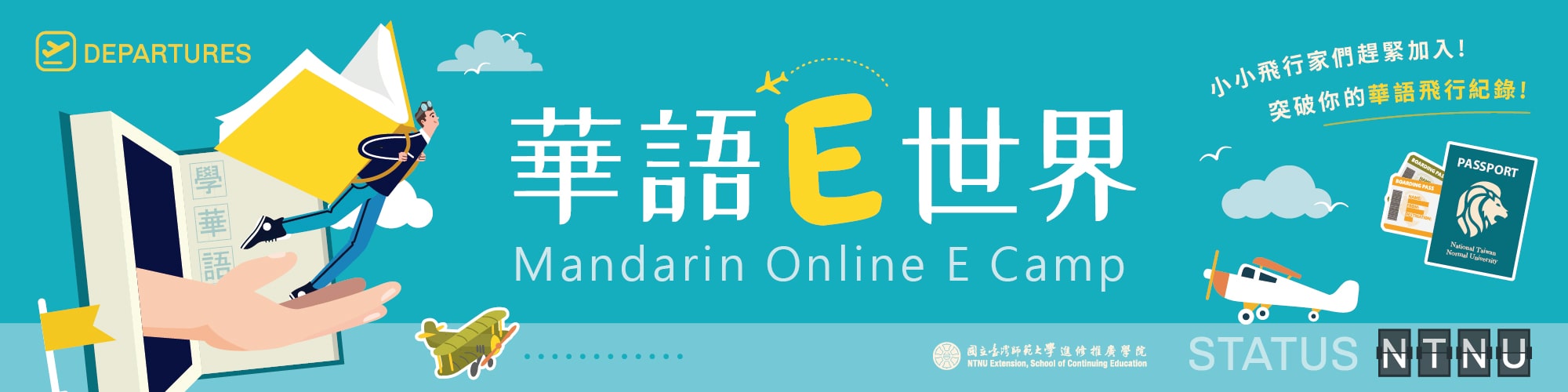華語E世界(線上)