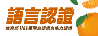 116年度臺灣台語語言能力認證考試