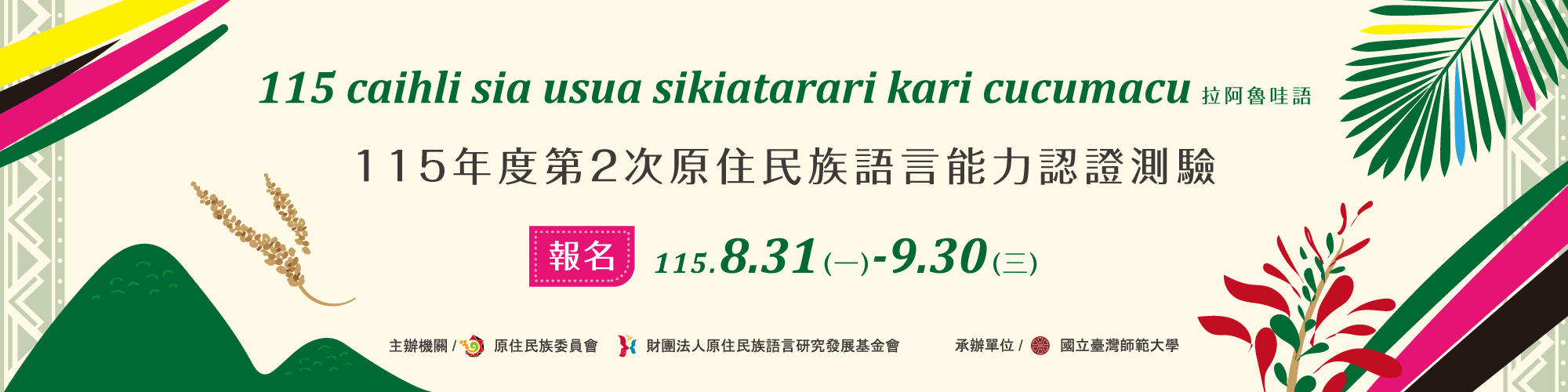 115年度第2次原住民族語言能力認證測驗