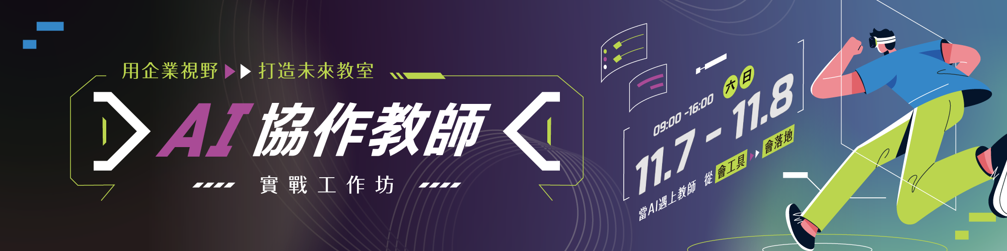 AI 教師工作坊