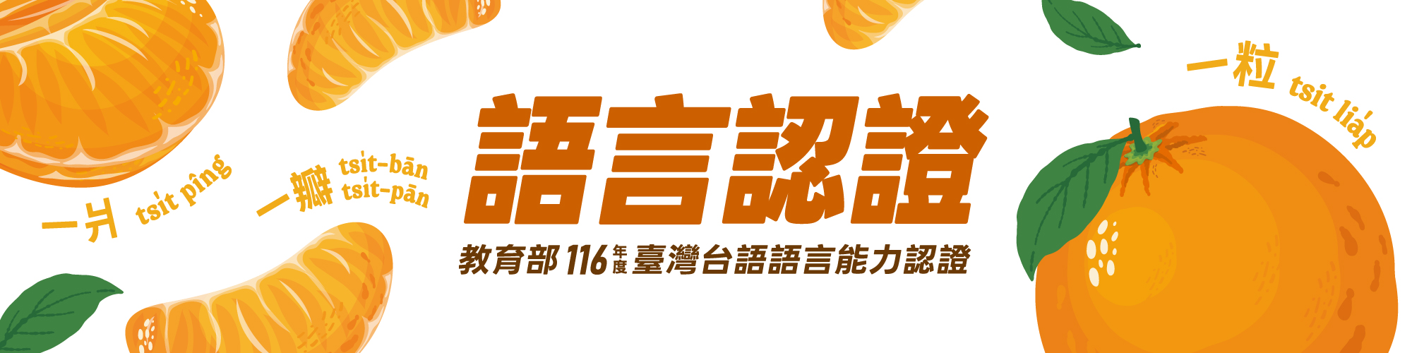 116年臺灣台語語認證考試
